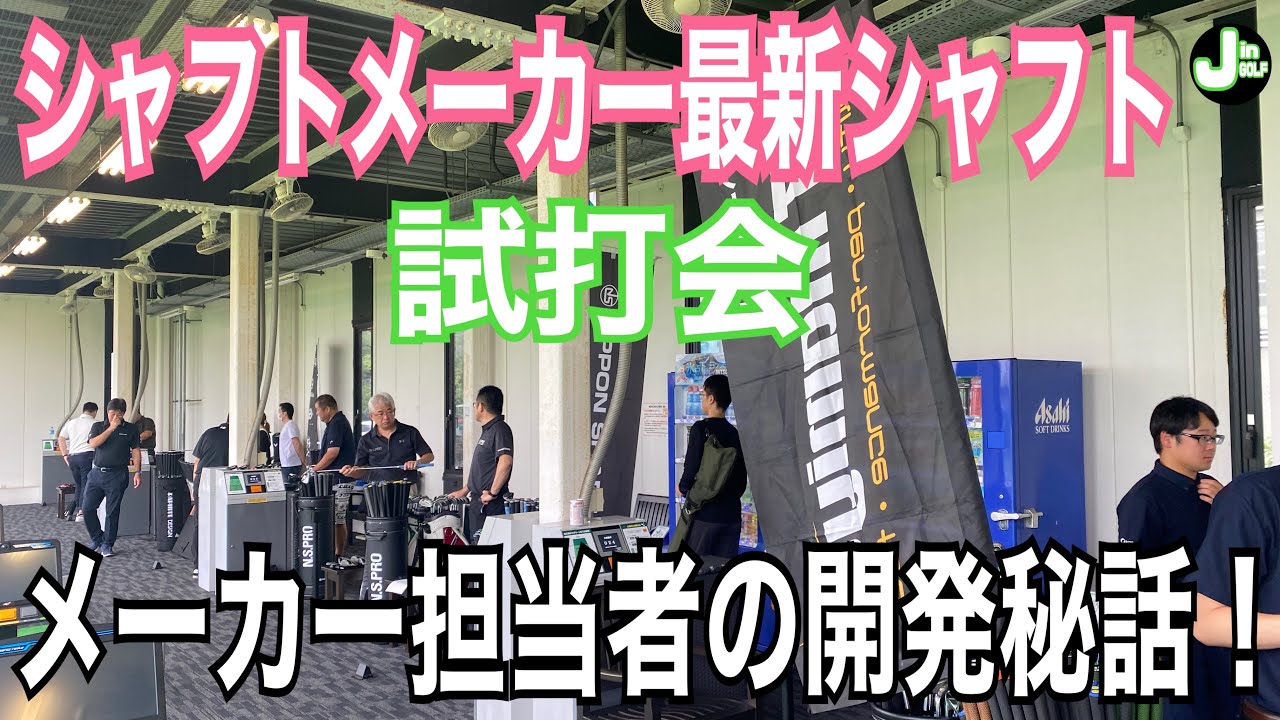 シャフトメーカー最新シャフト試打会！担当者さんを直撃！！
