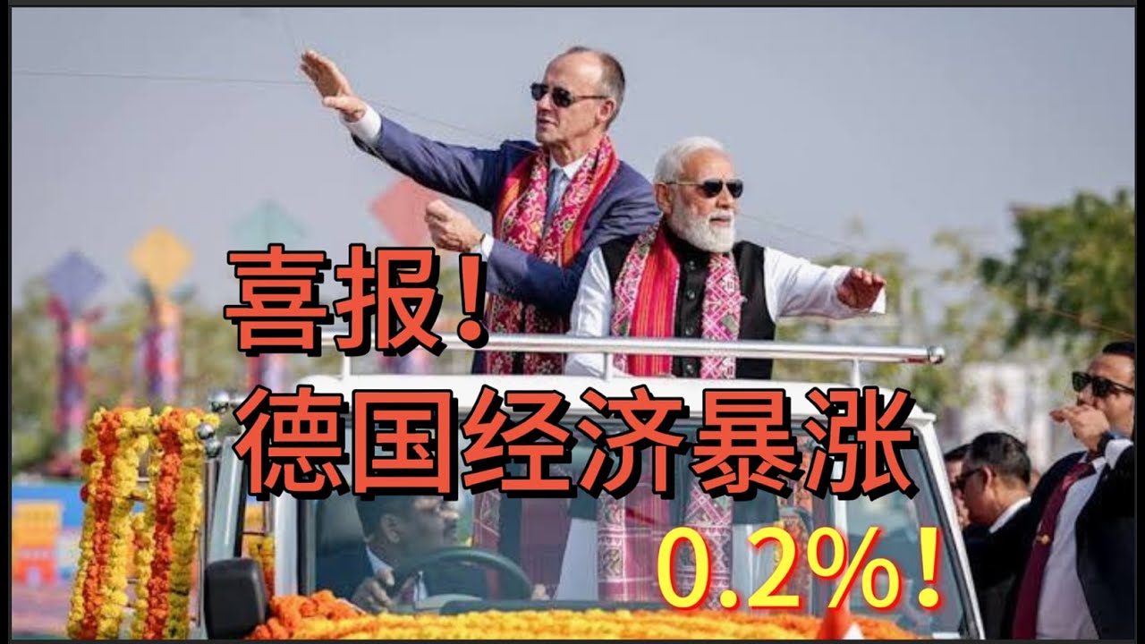 喜报！德国经济暴涨0.2%！
