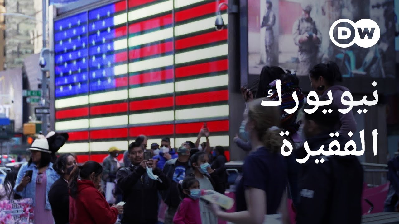 وثائقي | الفقر في نيويورك في ظل الوباء | وثائقية دي دبليو