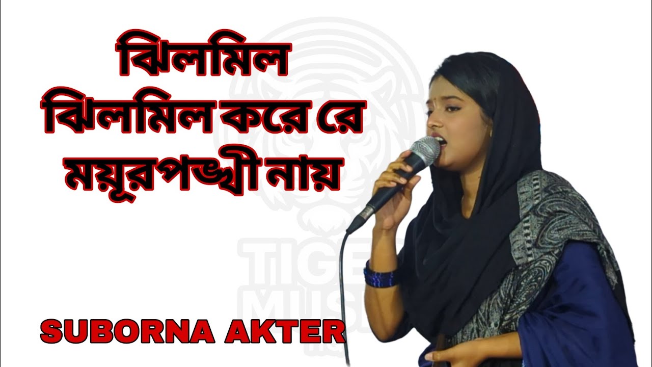 ঝিলমিল ঝিলমিল করে রে ময়ূরপঙ্খী নায় | Jhil Mil Jhil Mil Kore Re | Suborna Akter | Tiger Music HQ 