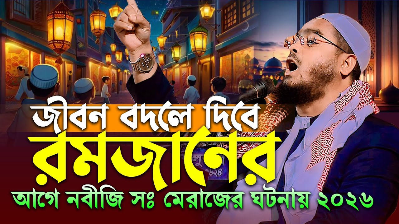 রমজানের আগে ওয়াজটি শুনুন জীবন বদলে যাবে। হাফিজুর রহমান সিদ্দিকী ওয়াজ 2026, hafizur rahman waz