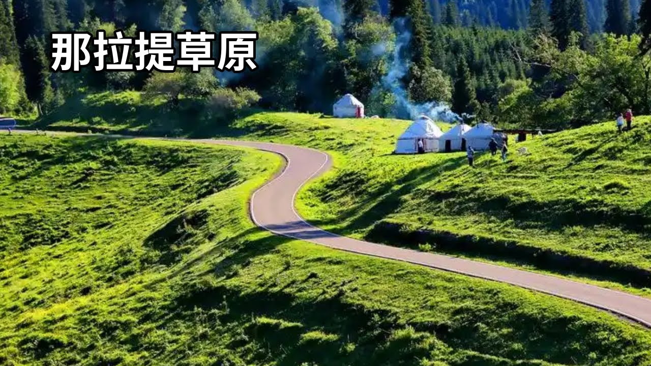 辽阔的草原生不出贫瘠的爱！8月一定要来新疆那拉提，邂逅属于你的爱【行走世界的北京老刘】