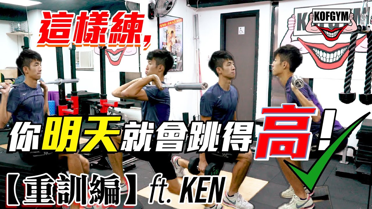 這樣練你明天就會跳得高！【重訓編】ft. Ken