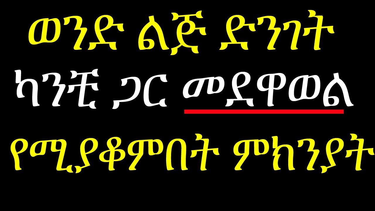 ወንድ ልጅ ድንገት ካንቺ ጋር መደዋወል የሚያቆምበት 4 ምክንያት 4 Reasons why a man stops calling you