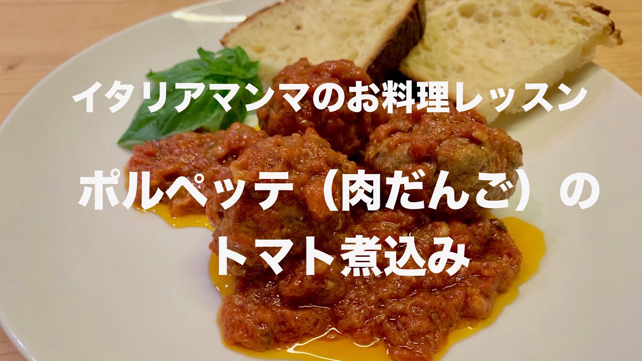 ポルペッテ（肉だんご）のトマト煮込み
