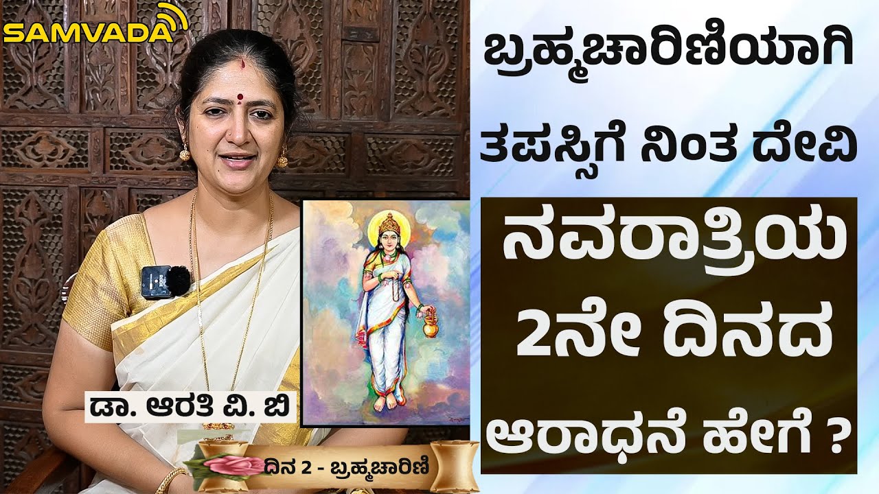 Navarathri | ಬ್ರಹ್ಮಚಾರಿಣಿಯಾಗಿ ತಪಸ್ಸಿಗೆ ನಿಂತ ದೇವಿ । ನವರಾತ್ರಿಯ 2 ನೇ ದಿನದ ಆರಾಧನೆ ಹೇಗೆ ? ಡಾ. ಆರತಿ ವಿ. ಬಿ