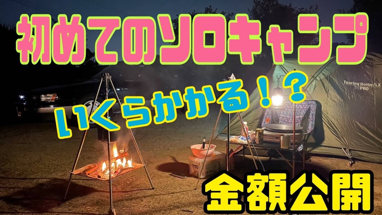 【初めてのソロキャンプ】いくらかかる！？キャンプデビューにピッタリのキャンプ場をご紹介します｡｡｡