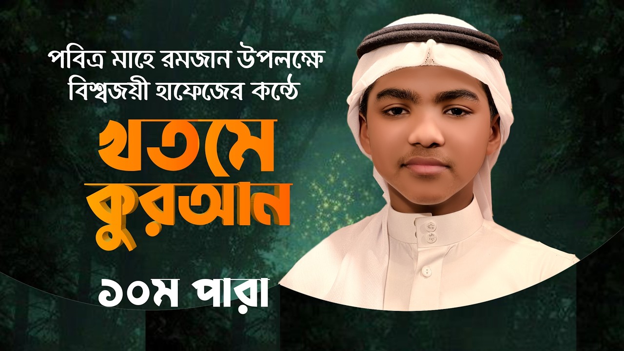 খতমে কুরআন অনুষ্ঠান || ১০ম পারা || ক্বারী মুশফিকুর রহমান By Qari Mushfiqur Rahman
