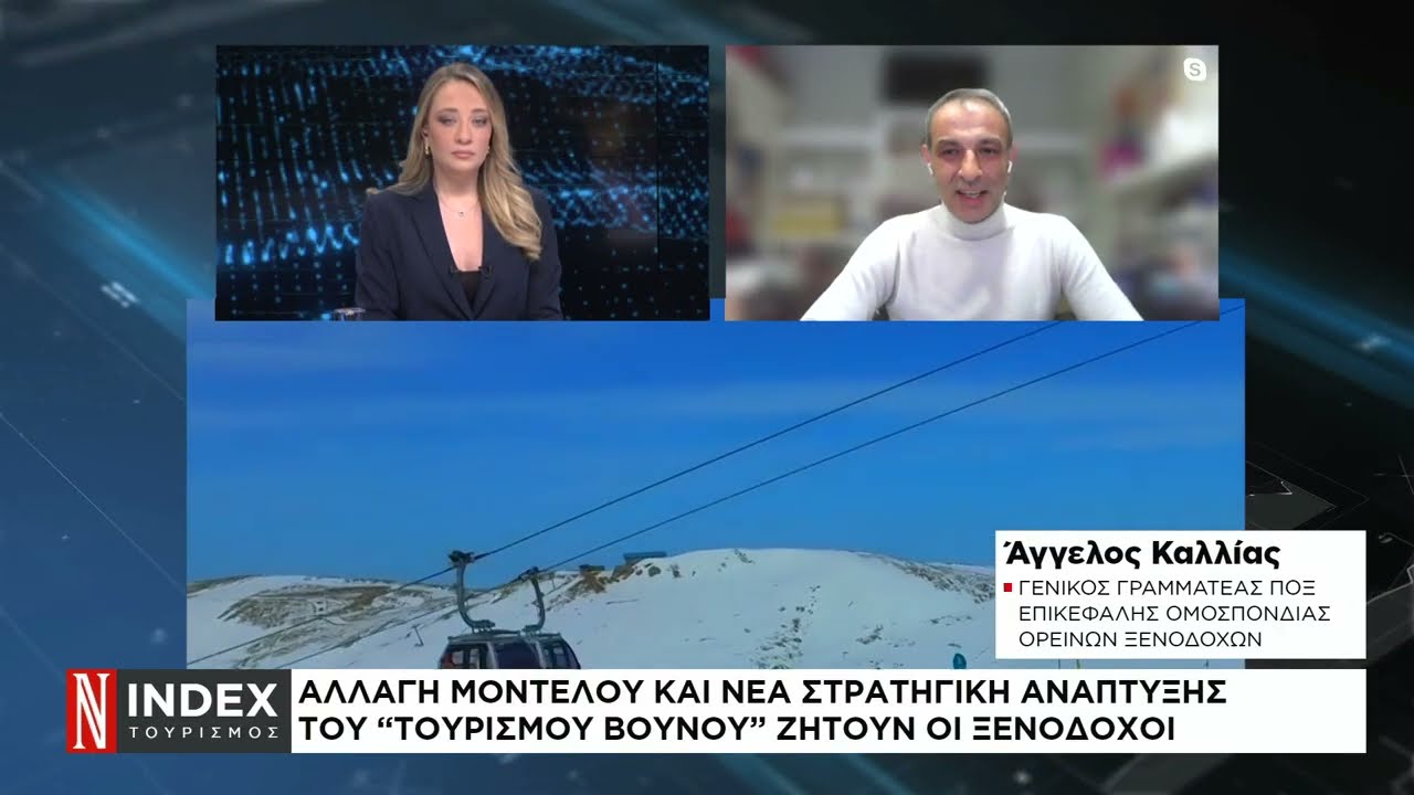 Ορεινός τουρισμός: Οι προτάσεις των ξενοδόχων – Η απόφαση του υπουργείου