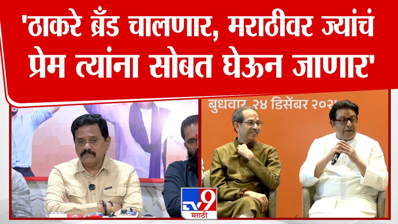 Rajan Vichare | 'ठाकरे ब्रँड चालणार, मराठीवर ज्यांचं प्रेम त्यांना सोबत घेऊन जाणार'