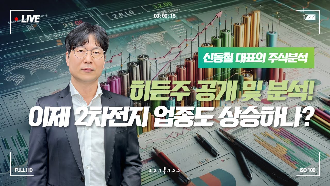 히든주 공개 ! 이제 2차전지 업종도 상승하나?｜방송에서 못다한 ‘히든주’ 이야기ㅣ 신동철 대표