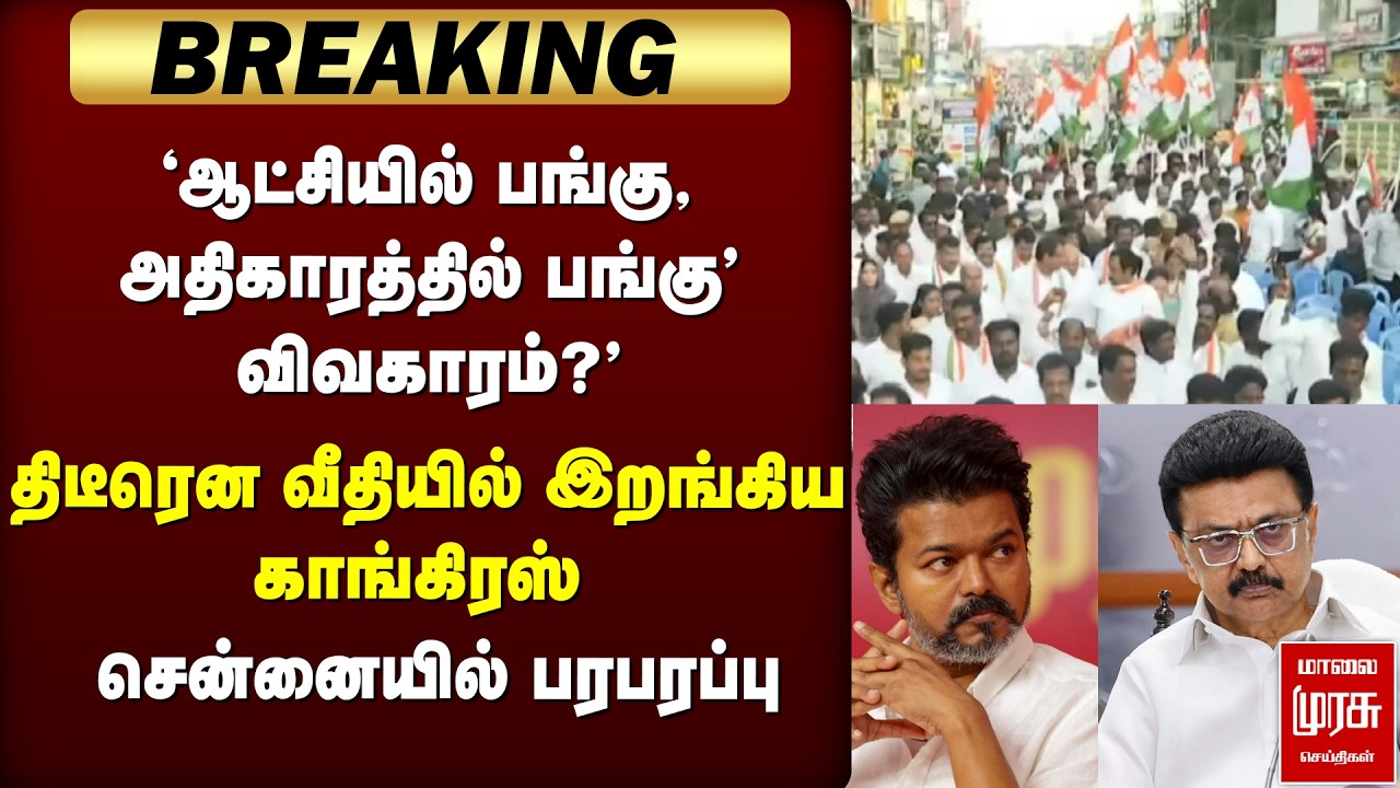 🔴BREAKING: 'TVK - Congress கூட்டணி?' | காங்கிரஸ் பேரணியால் Chennai-யில் பரபரப்பு