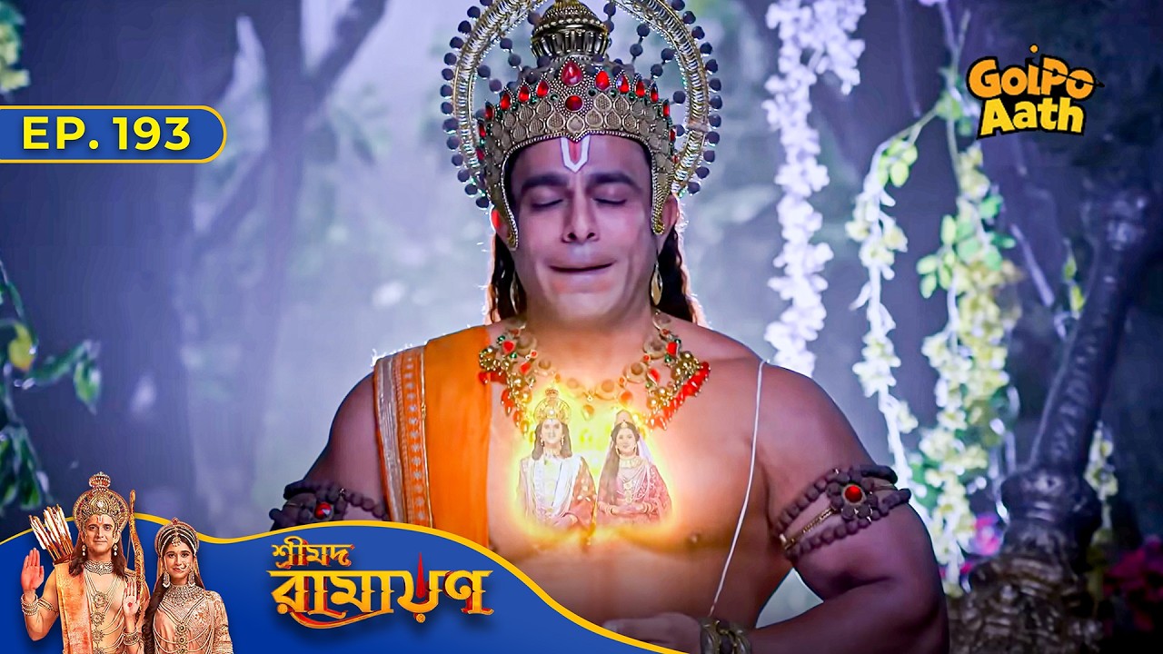 শ্রী রাম এবং মাতা সীতার মঙ্গলের জন্য Hanuman Ji-র প্রার্থনা |  Shrimad Ramayan | শ্রীমদ রামায়ণ