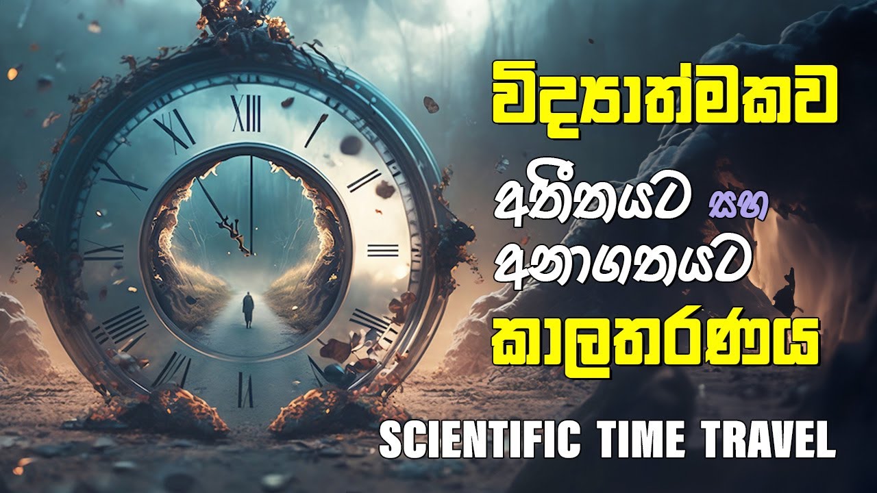 Scientific Time Traveling | විද්‍යාත්මකව අතීතයට සහ අනාගතයට කාලතරණය