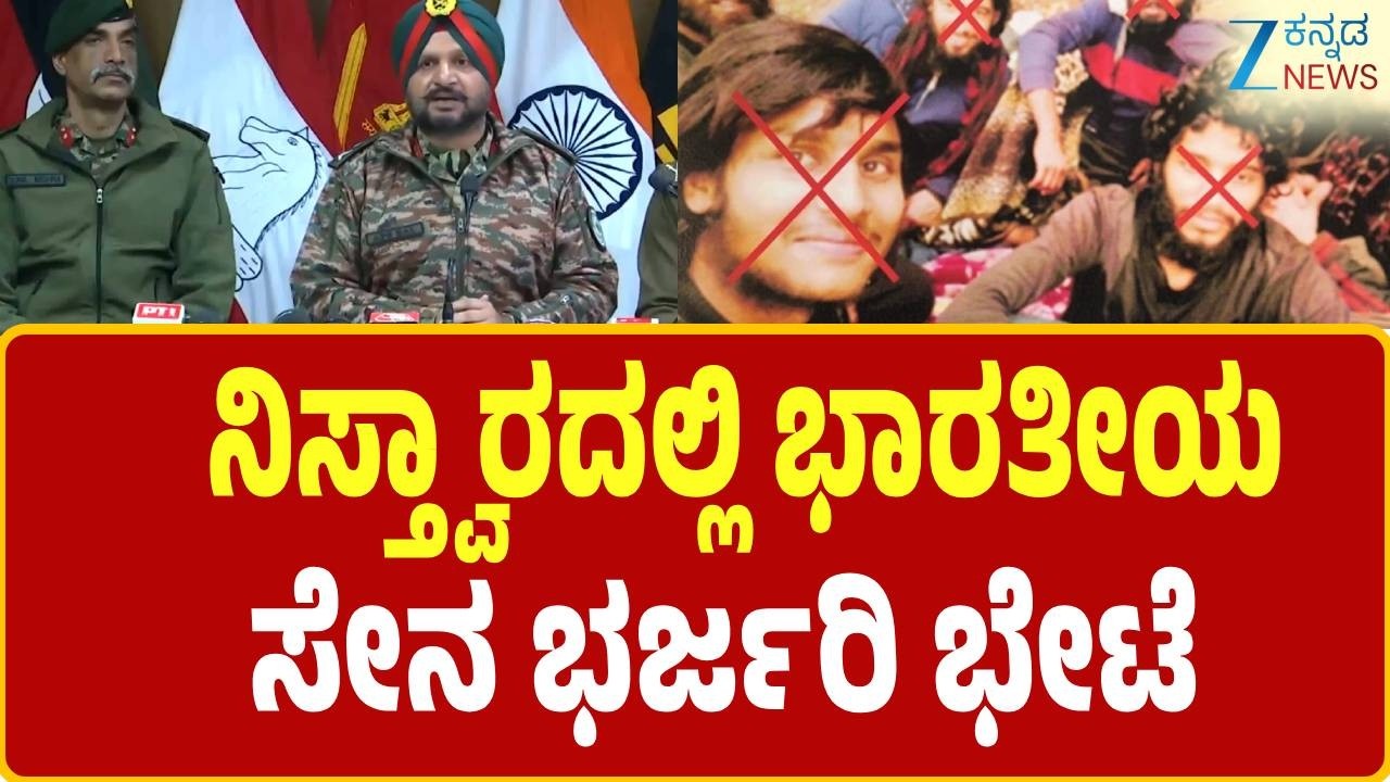 Jammu kashmir operation | ನಿಸ್ತ್ವಾರದಲ್ಲಿ ಭಾರತೀಯ ಸೇನೆಯ ಭರ್ಜರಿ ಭೇಟೆ | Zee Kannada News