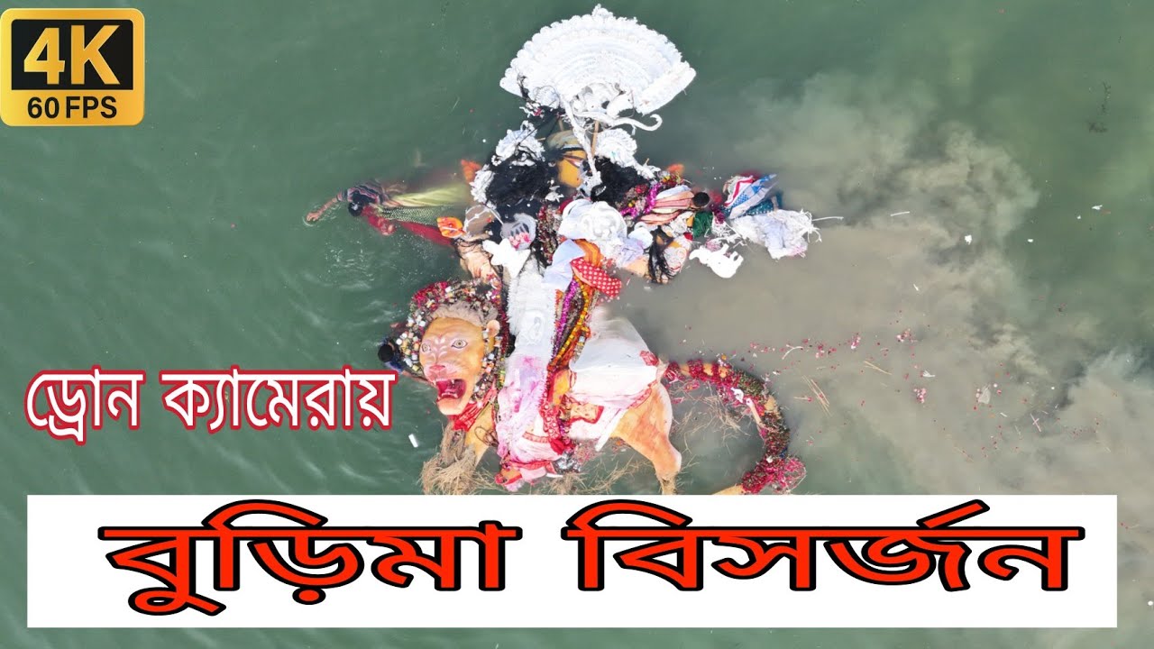 Drone camera Burimaa bisorjon 2025 ll Rajbari to jalangi river  ll ড্রোন ক্যামেরায় বুড়িমা বিসর্জন
