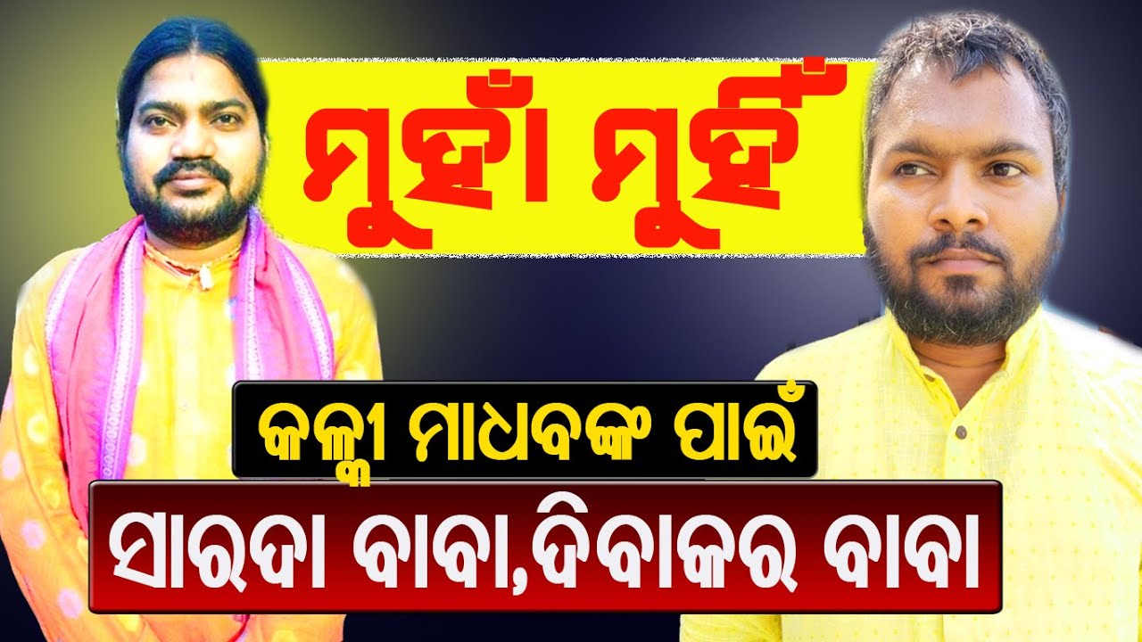 Face to face of Dibakar Maharaj And Sarada Baba || Kalki Madhaba || @BHAKTIDEBANANDA
