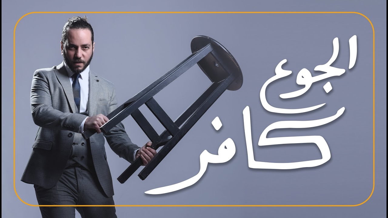 علي قنديل| ستاندب كوميدي: قليل البخت في الأكل