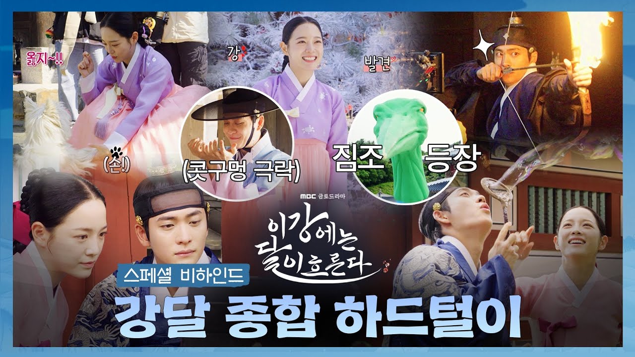 [이강에는 달이 흐른다] 망덕이와 노는 햇살 여주 김세정 바로 그 장면! ＜이강에는 달이 흐른다＞ 스페셜 비하인드 - 강달 종합 하드털이, MBC 251129 방송