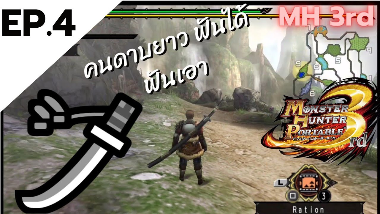 ดาบยาว:(Long sword) Monster Hunter 3rd แนะนำอาวุธEP.4