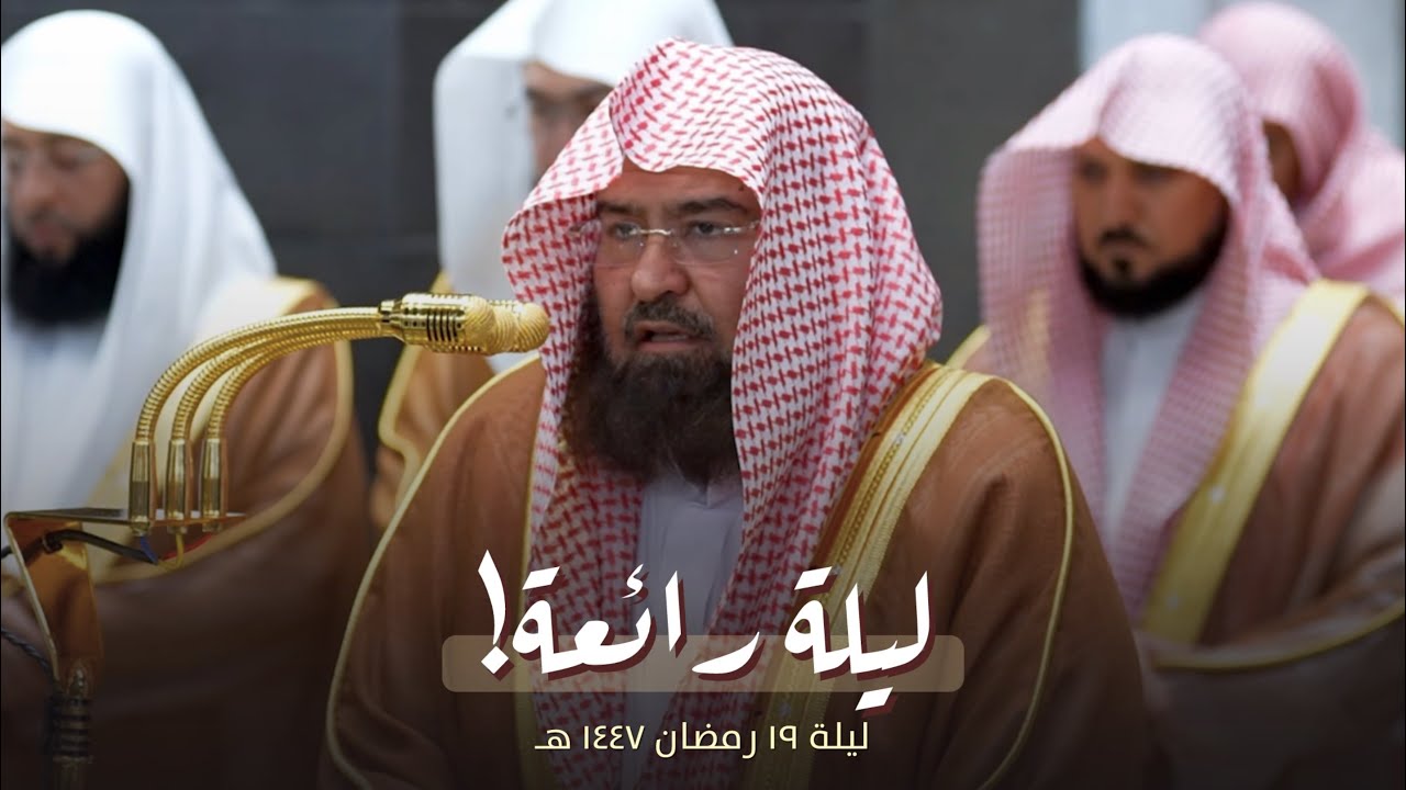 ترتيل بديع! للشيخ عبدالرحمن السديس من تراويح ليلة 19 رمضان 1447 هـ 