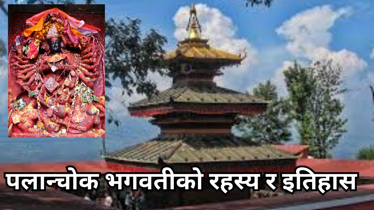 पलान्चोक भगवतीको रहस्य र इतिहास, Mysteries and history of Palanchok Bhagwati