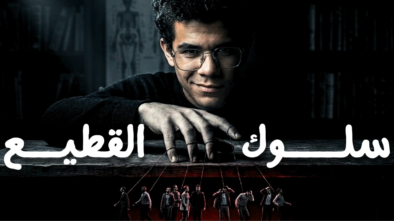 رأيك ليس رأيك.. حقيقة سيكولوجية القطيع!