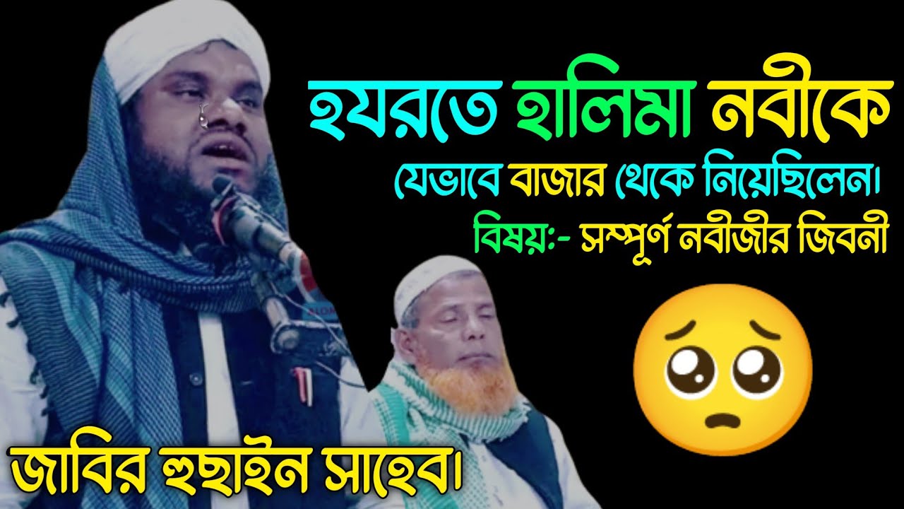 নবীজির জীবনী | Jabir hussain new waz | Alom Academic || bangla waz || Prophet's life story