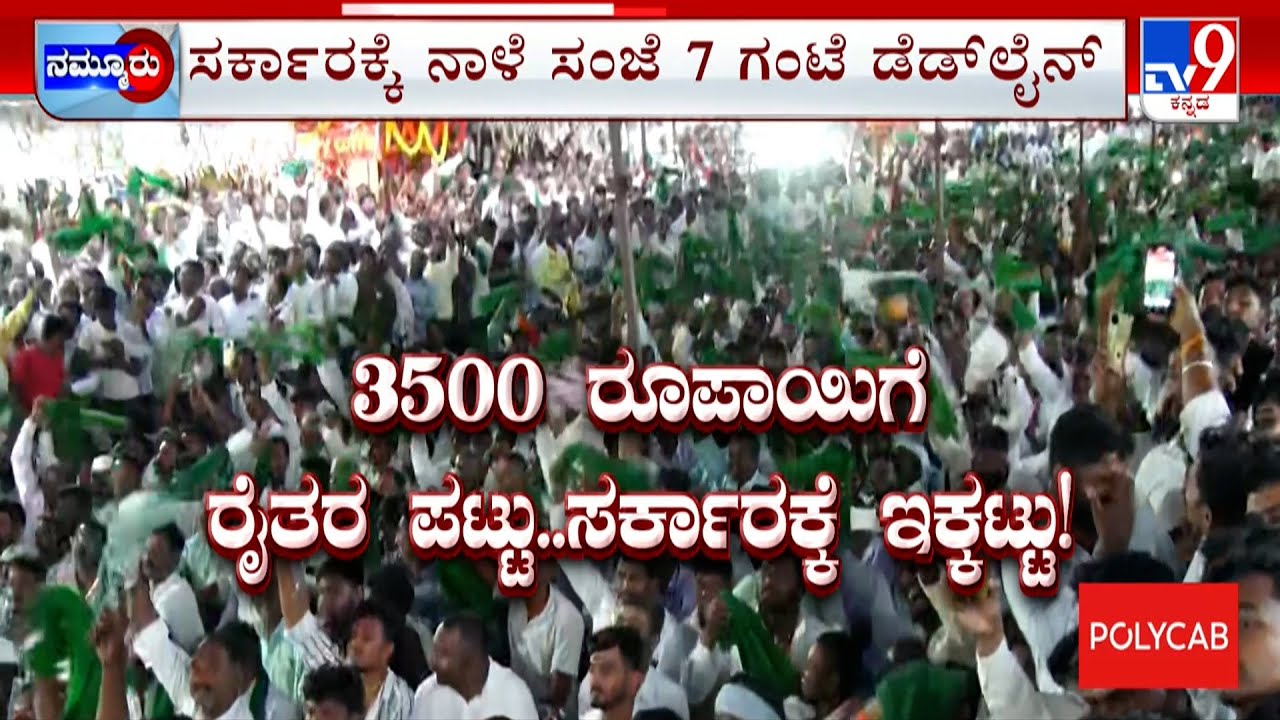 Sugarcane Farmers Protest | ಕಬ್ಬಿನ ಬೆಲೆಗಾಗಿ ರೈತರು ಪಟ್ಟು, ಸರ್ಕಾರ ಸಭೆ ಮೇಲೆ ಸಭೆ
