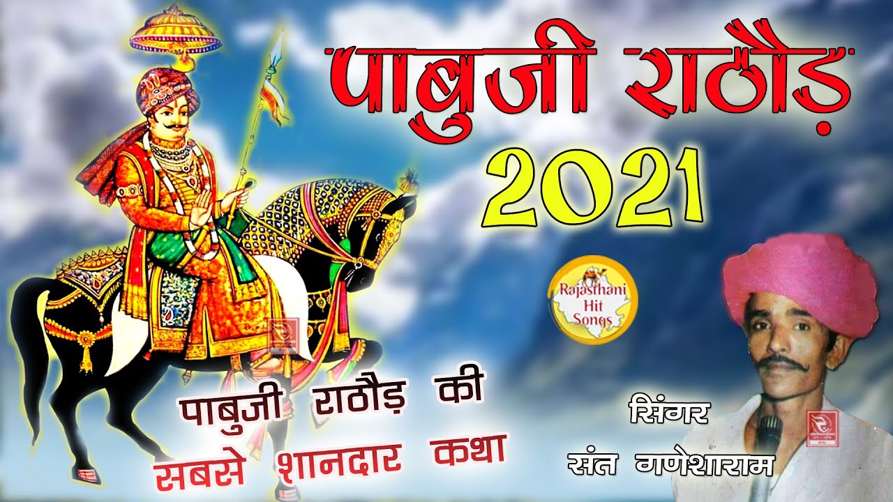 पाबूजी राठौड़ की कथा संत गणेशाराम Pabuji Rathore Bhajan Sant Ganeharam