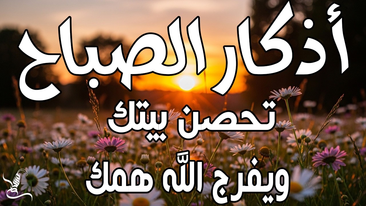 اذكار الصباح بصوت يريح قلبك راحه نفسيه💚حصن نفسك وبيتك من الشيطان | القارئ علاء عقل Morning adhkar