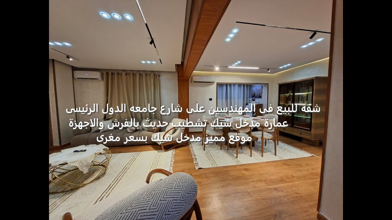 شقه للبيع فى المهندسين على شارع جامعه الدول الرئيسى عمارة مدخل شيك تشطيب حديث بالفرش والاجهزة موقع