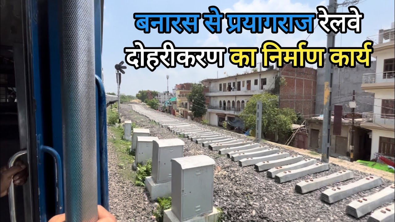 वाराणसी से प्रयागराज नई रेलवे लाइन का काम अंतिम चरण पर  |Varanasi Prayagraj Railway Doubling Project