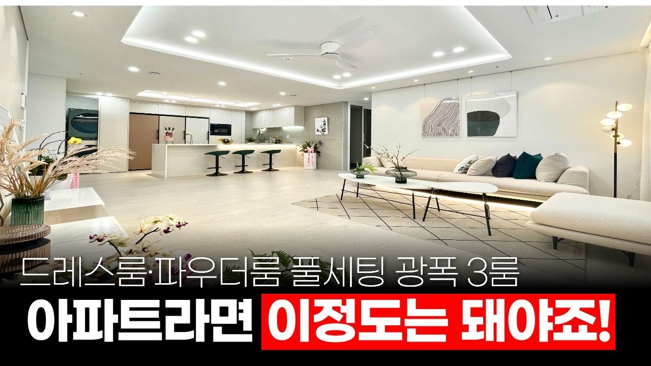 아파트라면 이정도는 돼야죠! 드레스룸·파우더룸 풀세팅된 소사본동 광폭 3룸, 막힘없는 전망은 덤입니다 (매물 541) [부천신축아파트]