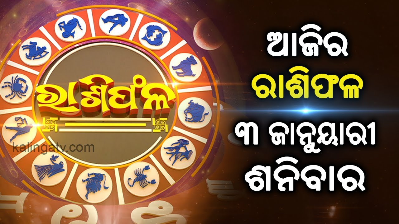 Rashiphala (ରାଶିଫଳ) || 03 January 2026 || କେମିତି କଟିବ ଆଜିର ଦିନ || Kalinga TV