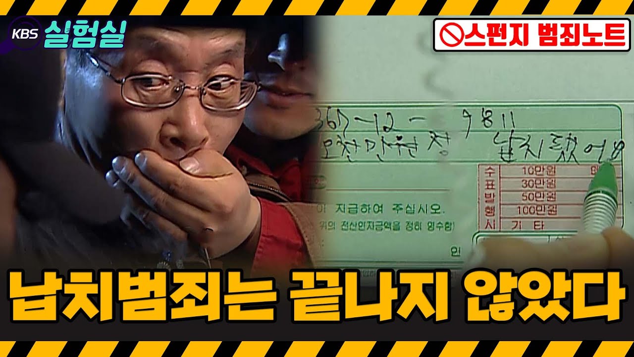 [세상실험] 납치범죄는 제법 가까운 곳에 있습니다. [스펀지 2.0] | KBS 20080405 방송