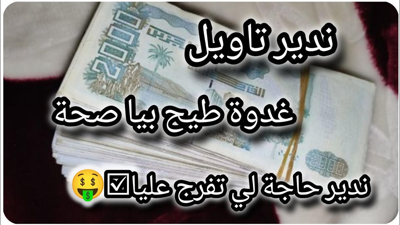 ندير تاويل🤑☑️غدوة طيح بيا الصحة 👌ندير حاجة لي تفرج عليا💲⚡