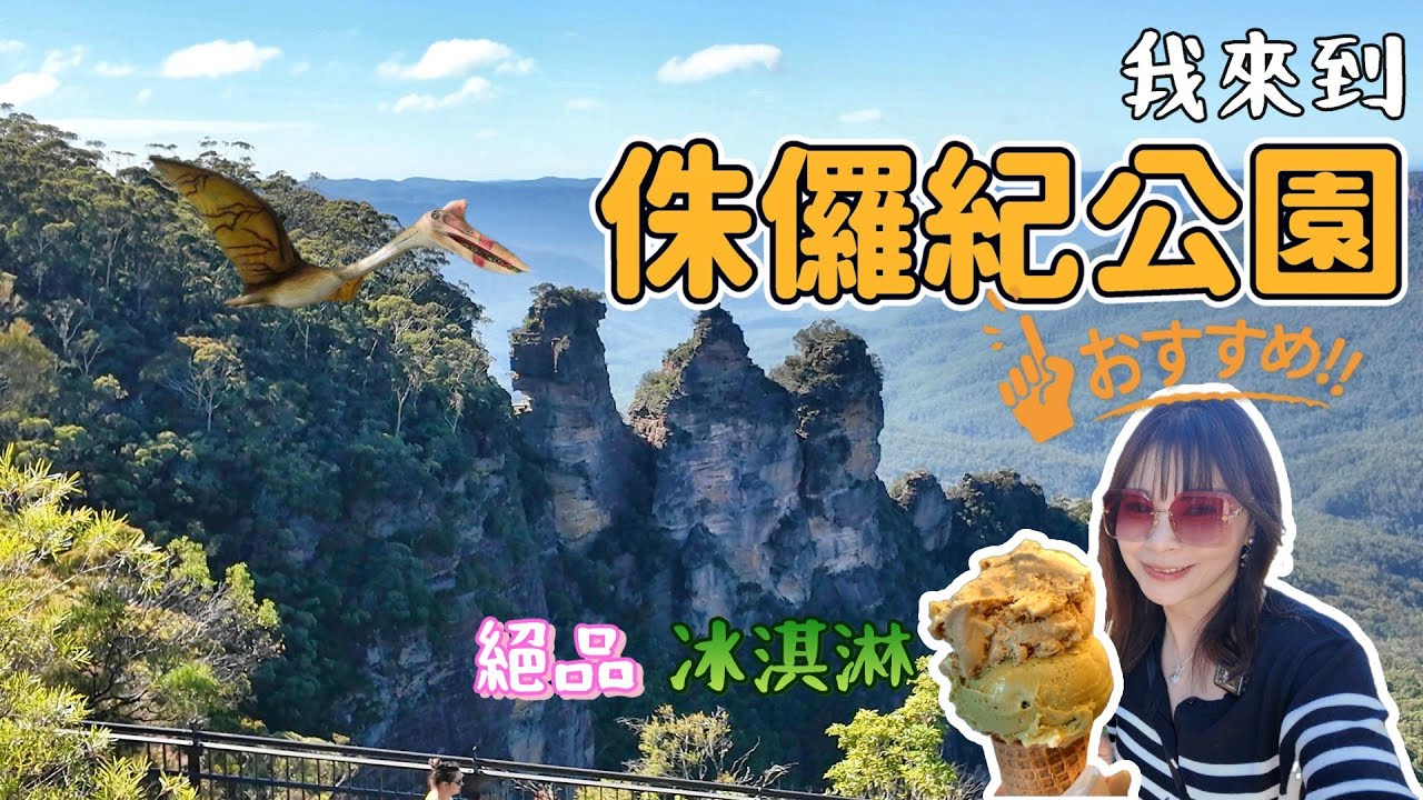 [澳洲]EP10 這裡不是澳洲 是侏儸紀公園吧!! 號稱雪梨最棒的義式冰淇淋 卻怎麼也找不到!!