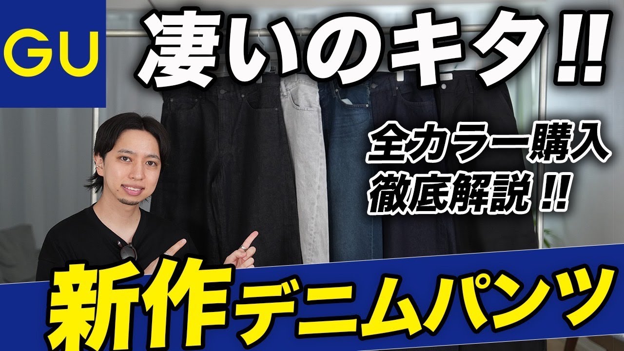 【緊急速報】GU新作「バレルレッグジーンズ」が凄い！全カラー購入&オススメコーデまで徹底解説！