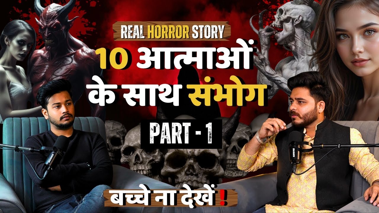 10 आत्माओं के साथ संभोग PART 1 | Real Horror Story