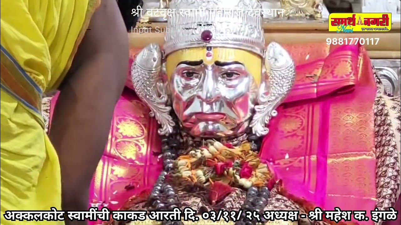 अक्कलकोट स्वामींची काकड आरती दि. ०३/११/ २५ अध्यक्ष - श्री महेश क. इंगळे