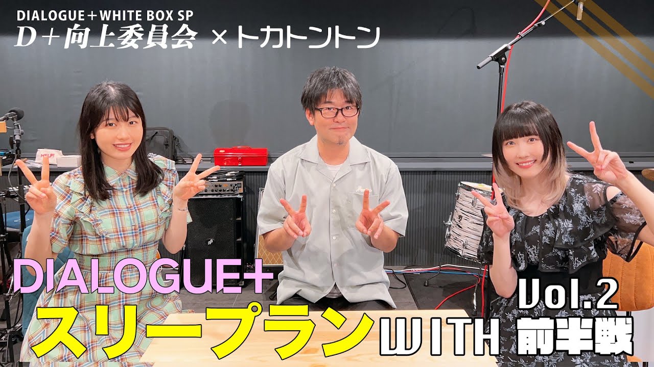 【DIALOGUE＋】スリープランWITH Vol.2 前半戦【トカトントンコラボ】