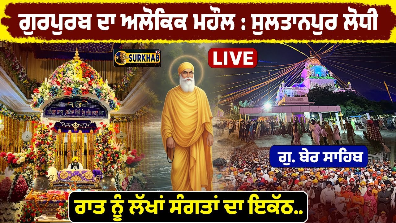 🔴 LIVE | 556th Gurpurab | Gurudwara Ber Sahib Sultanpur Lodhi | Dhan Guru Nanak Dev jI | Surkhab TV