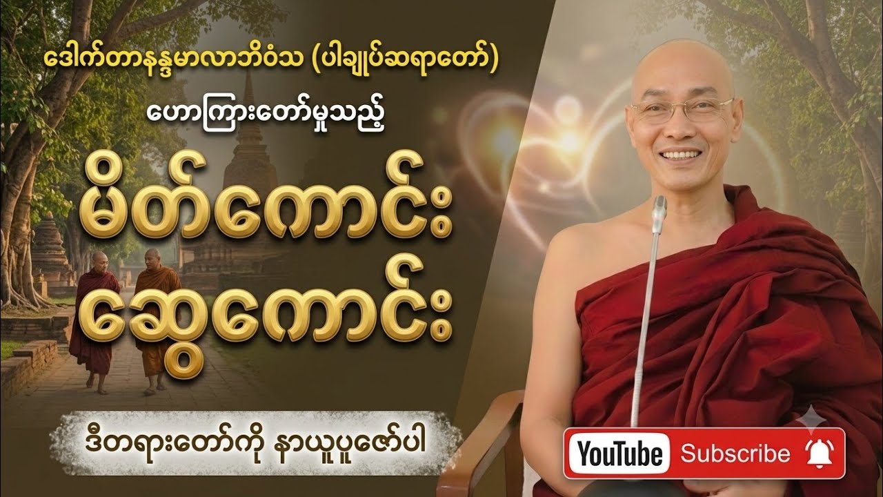 ဘဝတိုးတက်ဖို့ မိတ်ကောင်းဆွေကောင်း ဘာကြောင့် အရေးကြီးလဲ?ဒီတရားကိုနာယူကြည့်ပါ
