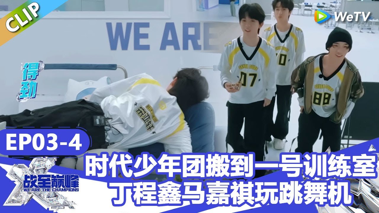 【战至巅峰S4】时代少年团搬到一号训练室，丁程鑫马嘉祺玩跳舞机！ | WE ARE THE CHAMPIONS S4 #时代少年团 #周柯宇 #黄明昊 #杨超越