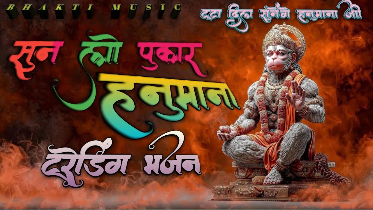 सुन लो पुकार हनुमाना 🙏 | दुख भरा हनुमान भजन | Sankat Mochan Hanuman Bhajan 2026
