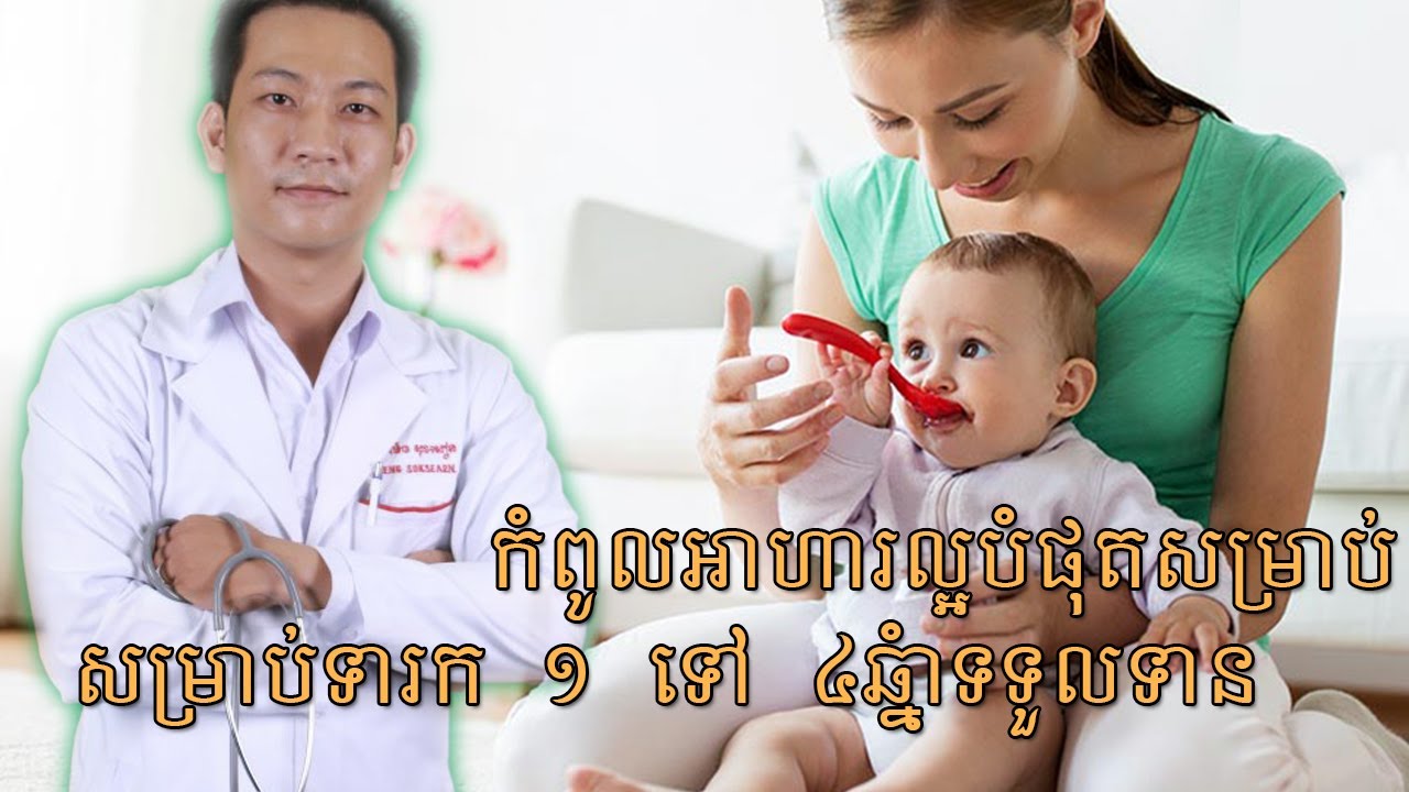 កំពូលអាហារល្អបំផុតសម្រាប់ក្មេងអាយុ ១ ទៅ៤ឆ្នាំទទួលទាន |Dr. SEARN|