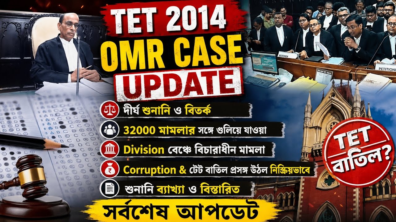 টেট OMR মামলা ও 32k বিতর্ক||OMR মামলার শুনানি ব্যাখ্যা ও বিস্তারিত||TET 2014 OMR Case Update Today