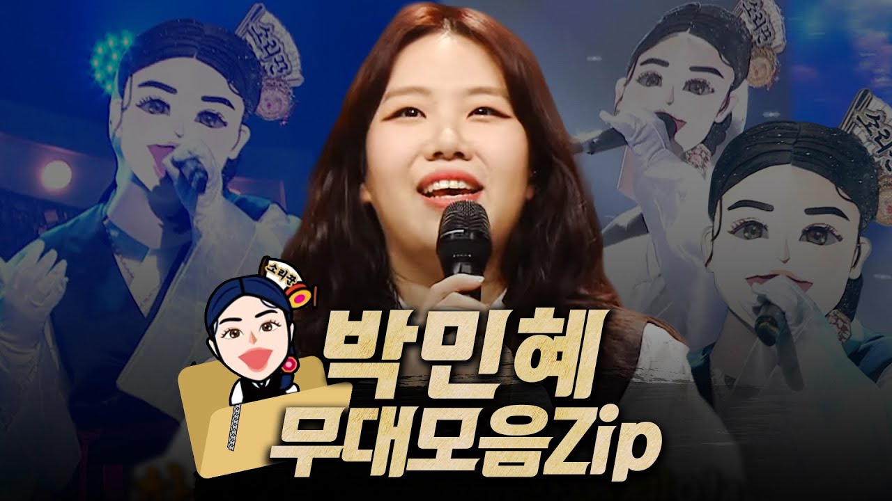 【#복면가왕클린】 156대 가왕 🎙️'소리꾼' 박민혜의 #무대모음.zip | 클린버전 | 무자막 | 무대 오디오 Only | #TVPP MBC 210617 방송