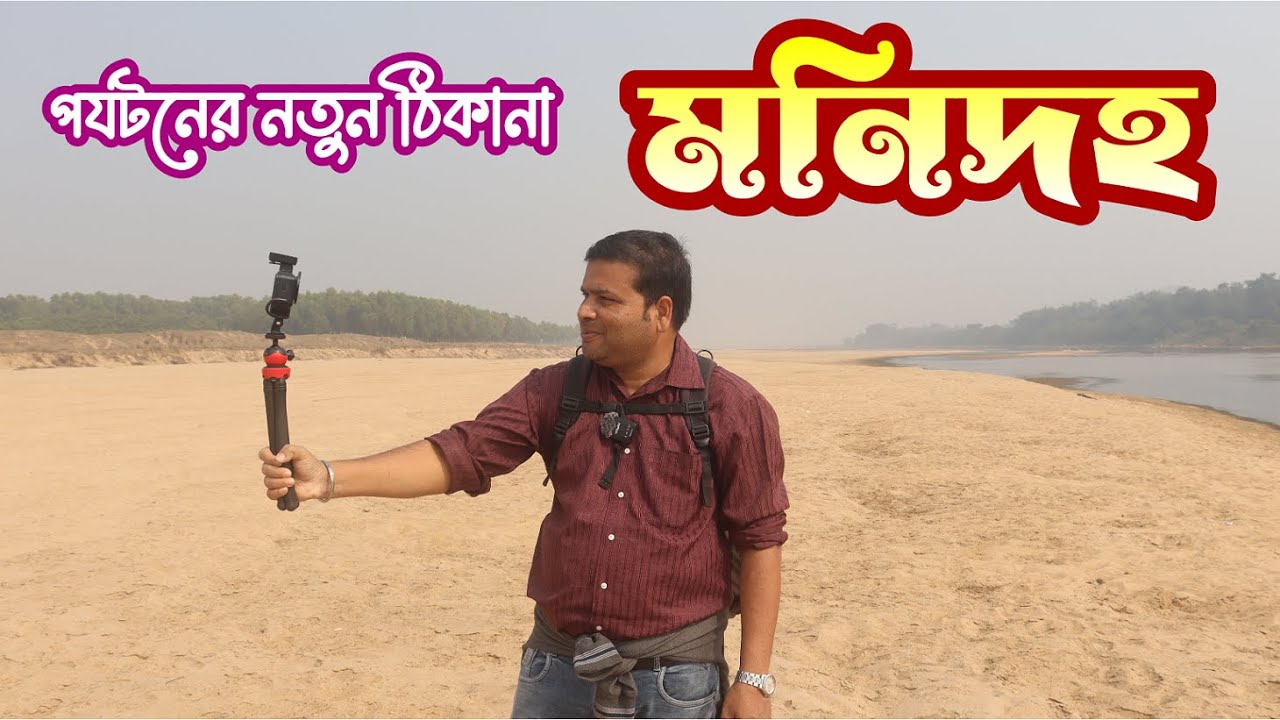 মনিদহ : কলকাতা থেকে মাত্র ৩ ঘণ্টা দূরে পর্যটনের নতুন ঠিকানা : Manidaha Eco Park: Offbeat Destination